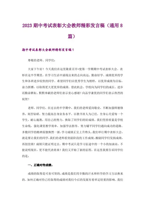 2023期中考试表彰大会教师精彩发言稿(通用8篇)
