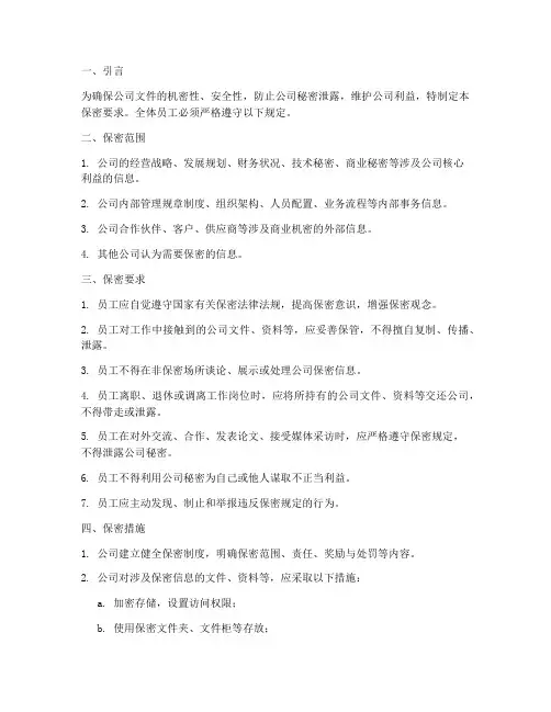 公司文件管理制度保密要求