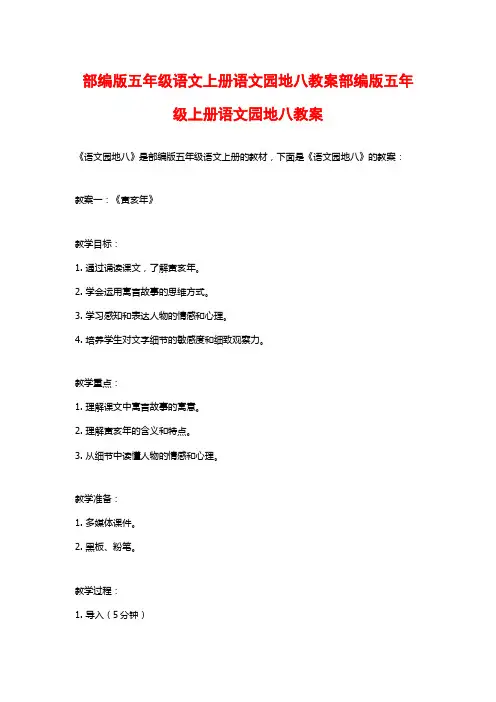 部编版五年级语文上册语文园地八教案部编版五年级上册语文园地八教案