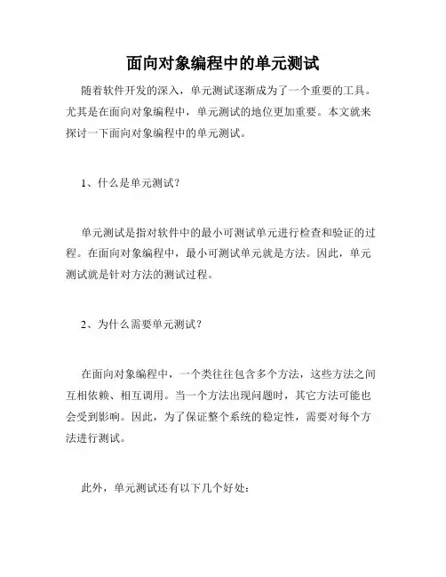 面向对象编程中的单元测试