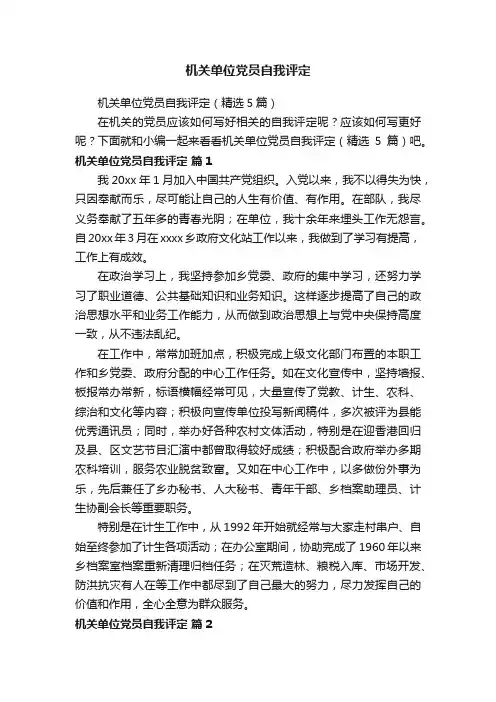 机关单位党员自我评定（精选5篇）
