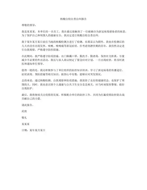 核酸自检自查自纠报告