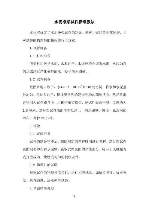 水泥净浆试件标准做法