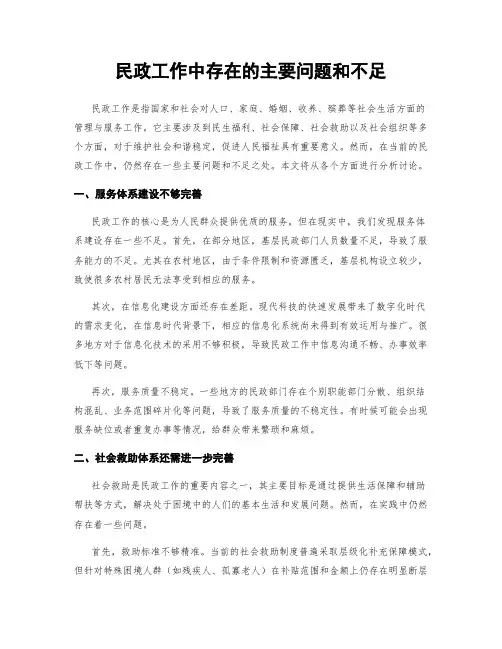 民政工作中存在的主要问题和不足