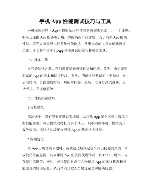手机App性能测试技巧与工具