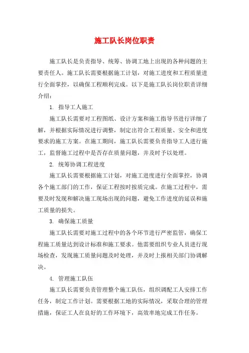 施工队长岗位职责