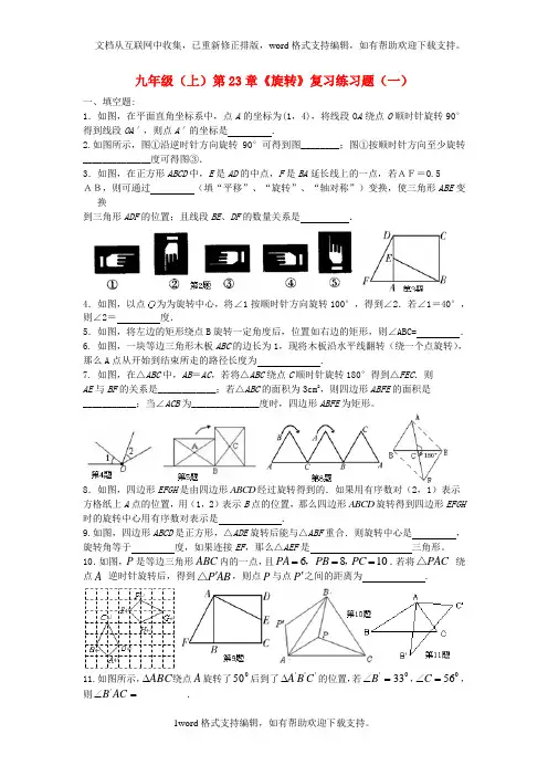 九年级数学上册第23章旋转复习练习题一新人教版