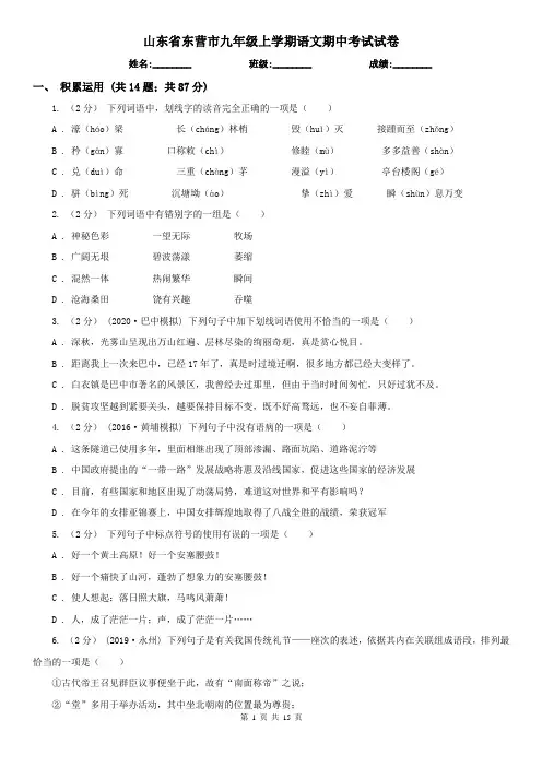 山东省东营市九年级上学期语文期中考试试卷