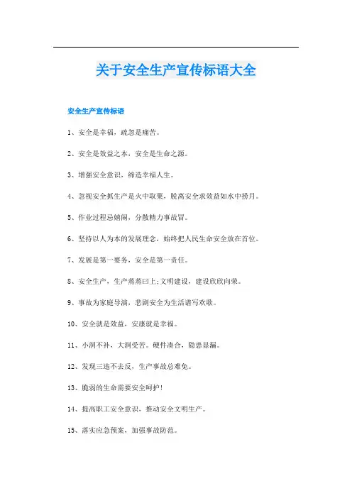 关于安全生产宣传标语大全