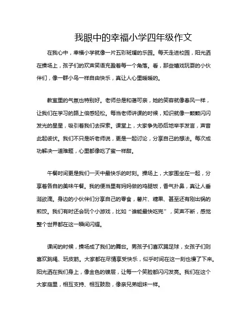 我眼中的幸福小学四年级作文