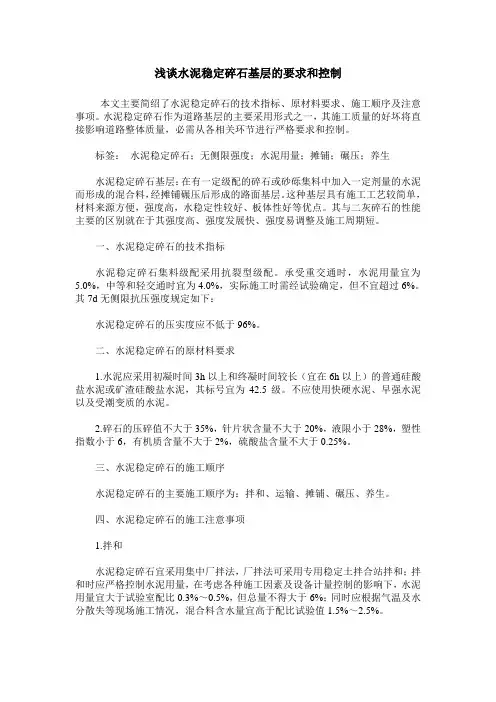 浅谈水泥稳定碎石基层的要求和控制