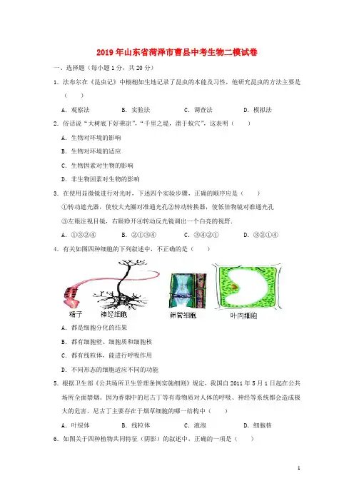 山东省菏泽市曹县2019年中考生物二模试卷