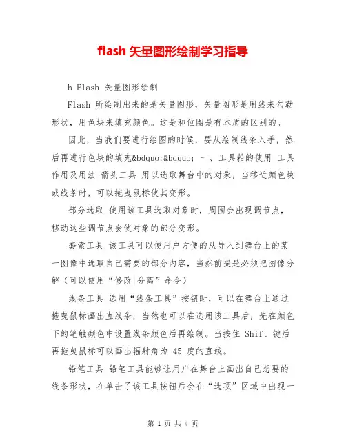 flash矢量图形绘制学习指导