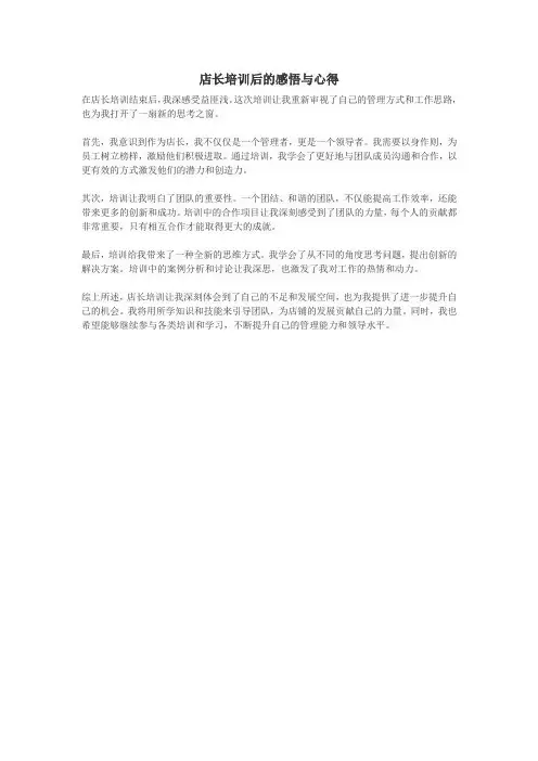 店长培训后的感悟与心得