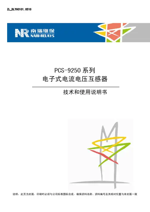 PCS-9250 系列电子式电流电压互感器技术和使用说明书