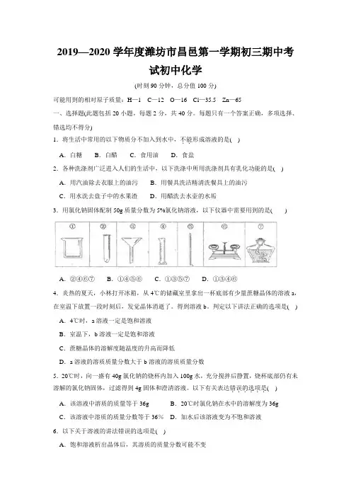 2019—2020学年度潍坊市昌邑第一学期初三期中考试初中化学
