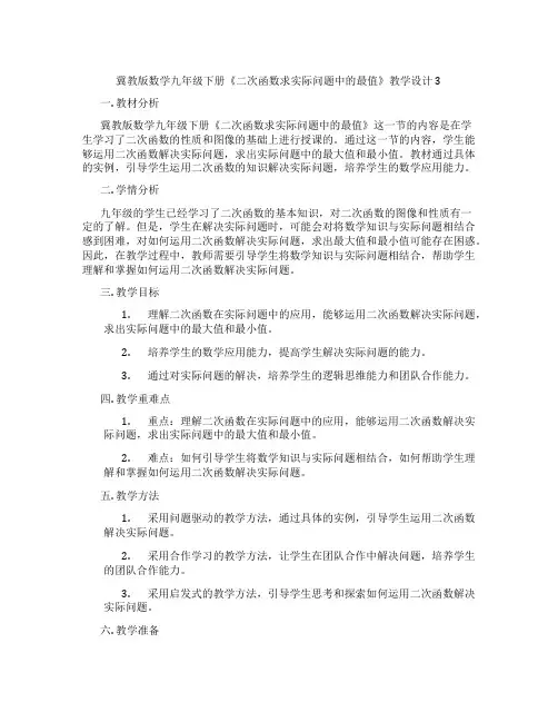冀教版数学九年级下册《二次函数求实际问题中的最值》教学设计3