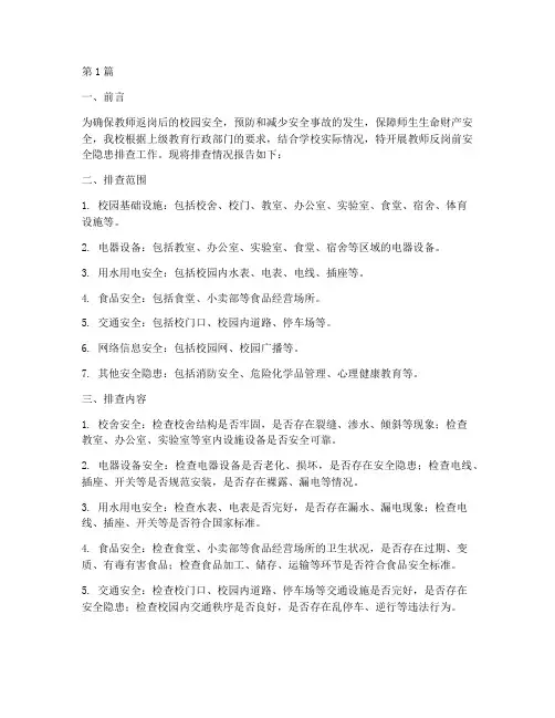 教师反岗前安全隐患排查(3篇)