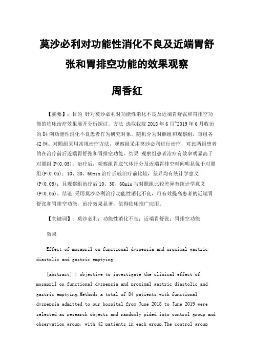 莫沙必利对功能性消化不良及近端胃舒张和胃排空功能的效果观察