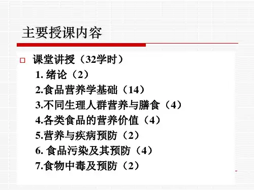 食品营养与卫生学绪论PPT课件