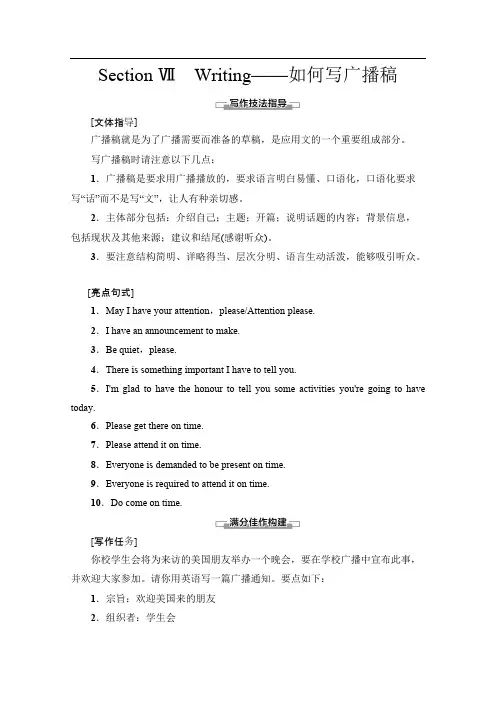 2019-2020同步译林英语选修七新突破讲义：Unit 2 Section Ⅶ Writing——如何写广播稿 