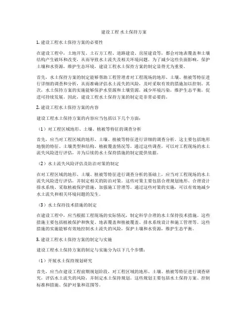 建设工程 水土保持方案