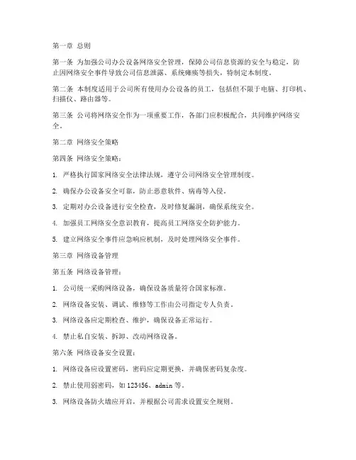 办公设备网络安全管理制度