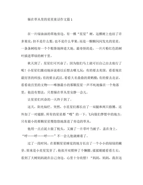 躲在草丛里的星星童话作文6篇