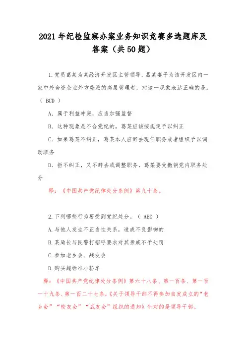 2021年纪检监察办案业务知识竞赛多选题库及答案(共50题)