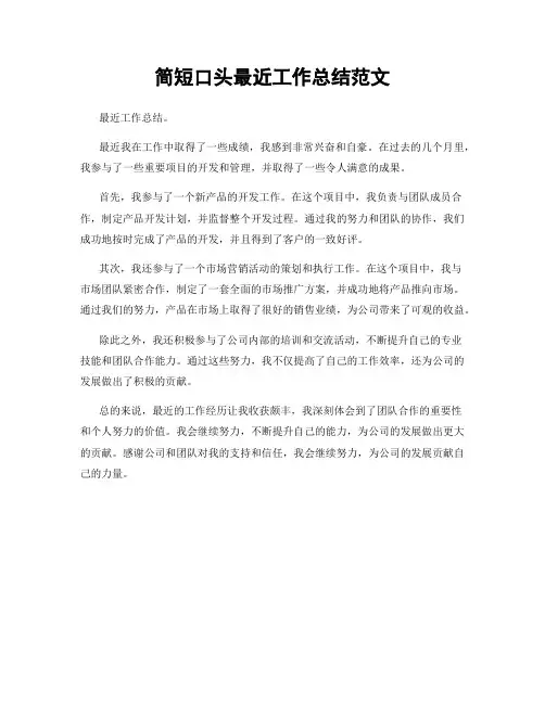 简短口头最近工作总结范文