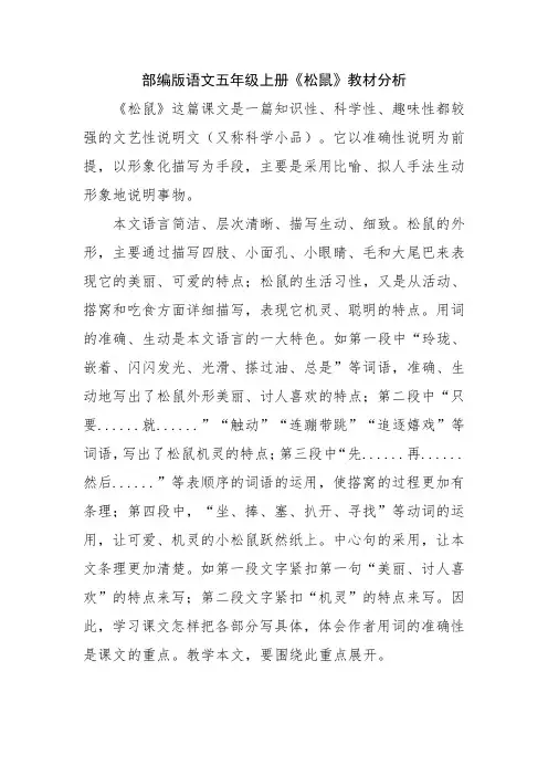 部编版语文五年级上册《松鼠》教材分析