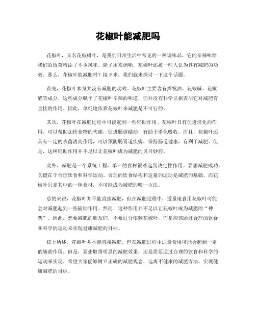 花椒叶能减肥吗