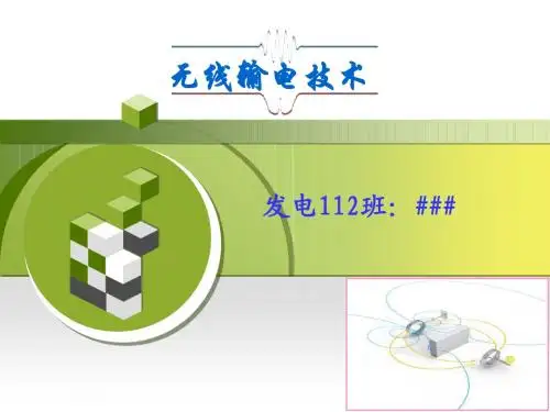 无线输电技术