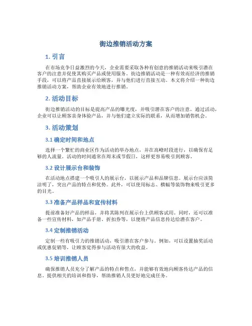街边推销活动方案