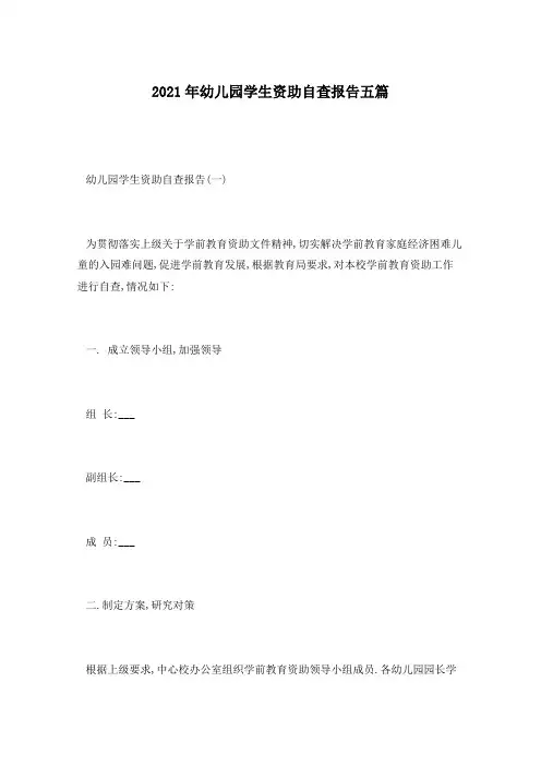 2021年幼儿园学生资助自查报告五篇