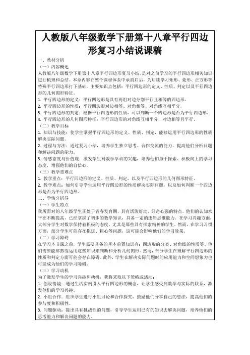 人教版八年级数学下册第十八章平行四边形复习小结说课稿