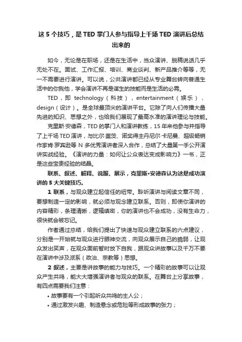 这5个技巧，是TED掌门人参与指导上千场TED演讲后总结出来的