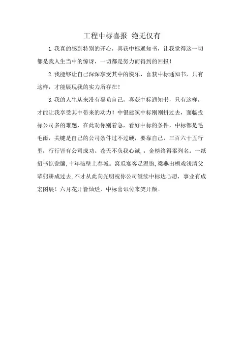 工程中标喜报 绝无仅有