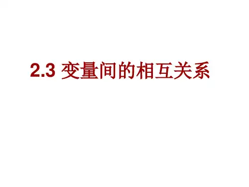 变量间的相互关系
