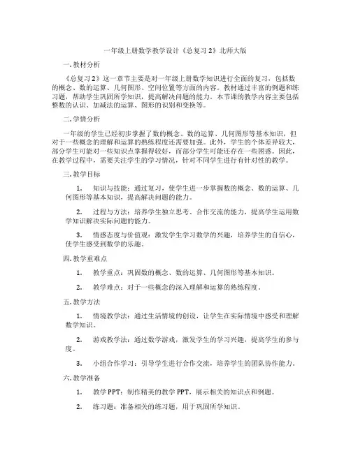 一年级上册数学教学设计《总复习2》北师大版