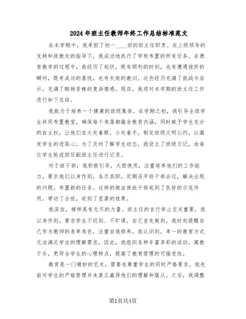 2024年班主任教师年终工作总结标准范文（二篇）