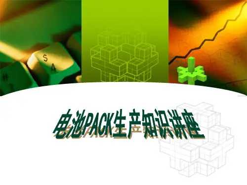 锂电池PACK工艺详解 PPT