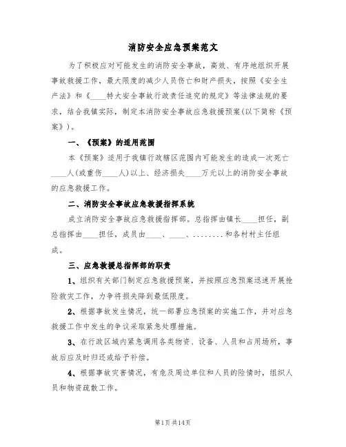 消防安全应急预案范文（三篇）