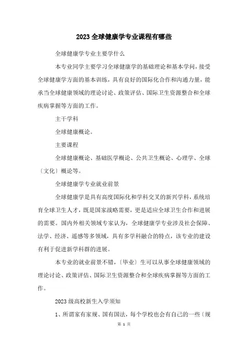 2023全球健康学专业课程有哪些