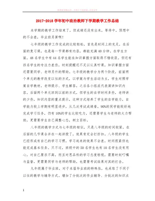 2017-2018学年初中政治教师下学期教学工作小结
