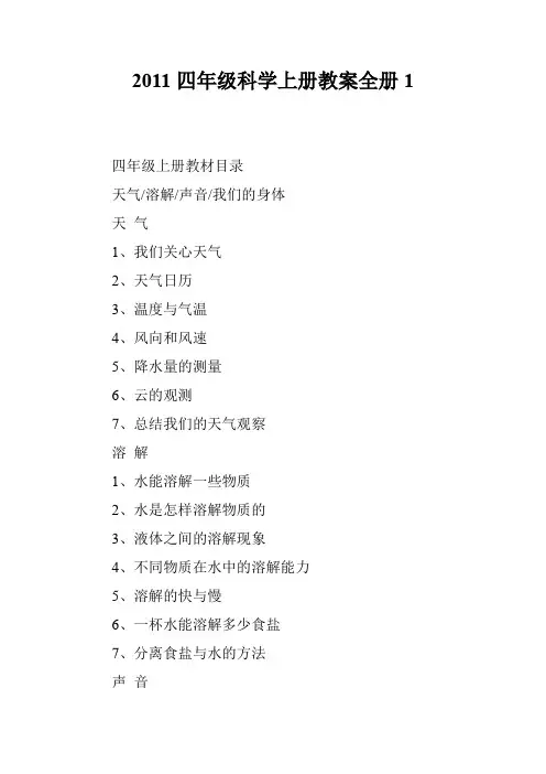 2011四年级科学上册教案全册1