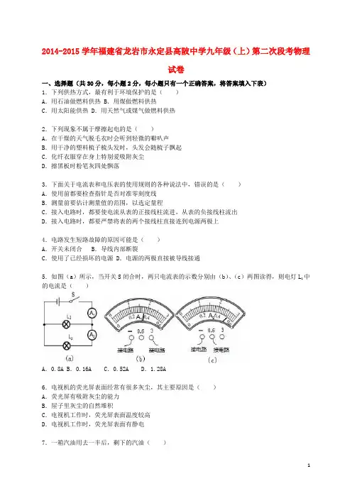 福建省龙岩市永定县高陂中学2015届九年级物理上学期第二次段考试题(含解析)新人教版