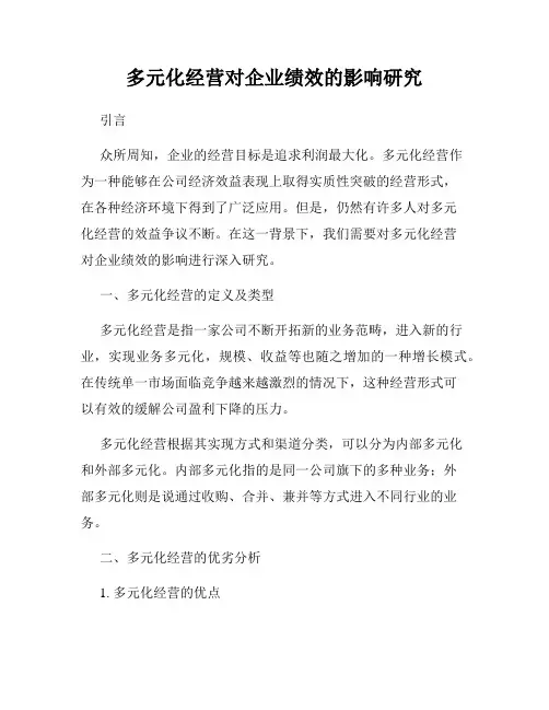 多元化经营对企业绩效的影响研究