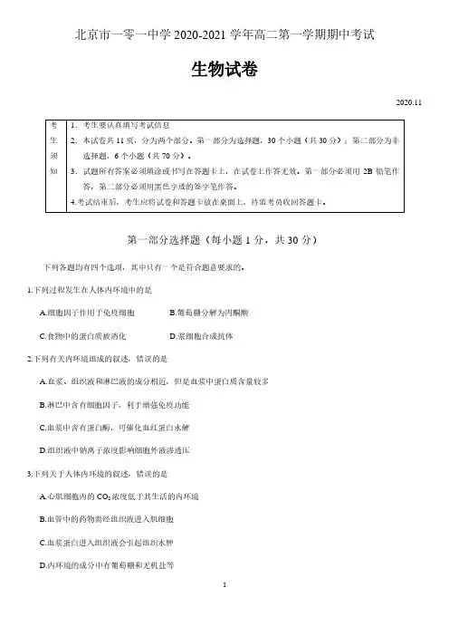 北京市一零一中学2020-2021学年第一学期期中考试高二生物试题 含答案