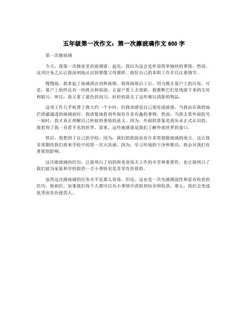 五年级第一次作文：第一次擦玻璃作文600字